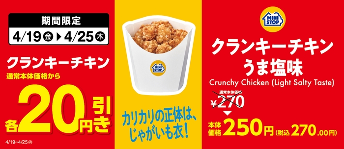 クランキーチキンうま塩味 セール販促画像