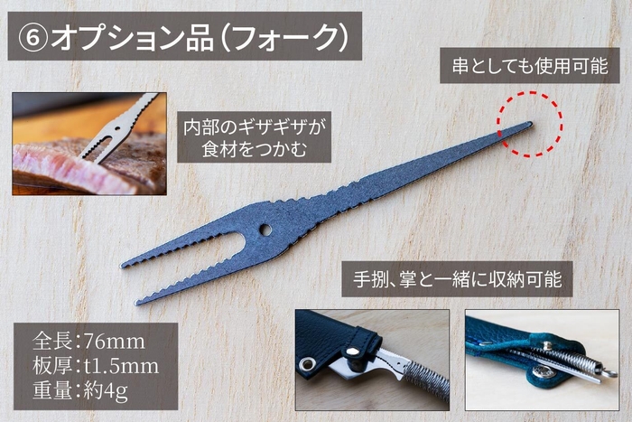 特徴6 オプション品(フォーク)