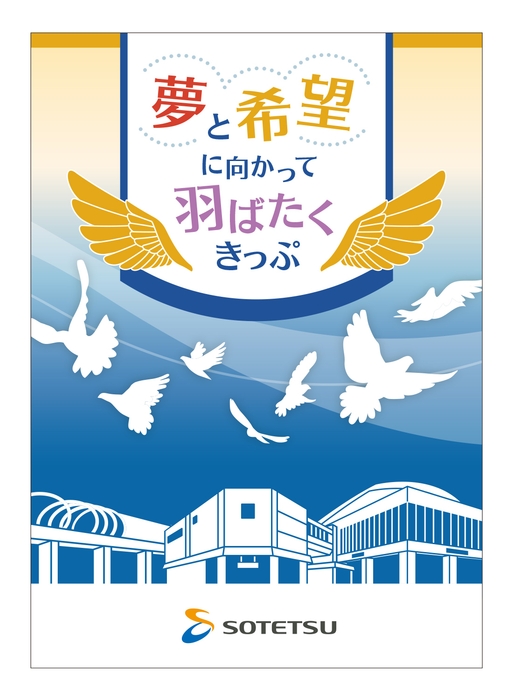 「夢と希望に向かって羽ばたくきっぷ」 (表紙・イメージ)