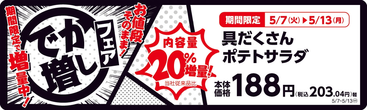具だくさんポテトサラダ  20%増量! 販促画像