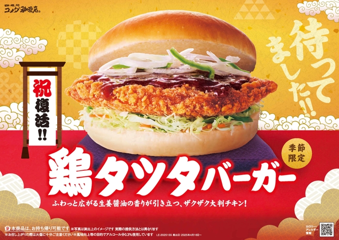 鶏タツタバーガー(POP)