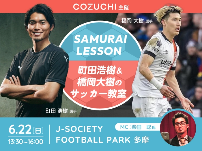 「SAMURAI LESSON|町田浩樹&橋岡大樹のサッカー教室」