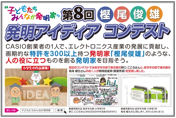 ～子どもたちみんなが発明家～　 「樫尾俊雄 発明アイディア コンテスト」作品を5/26募集開始