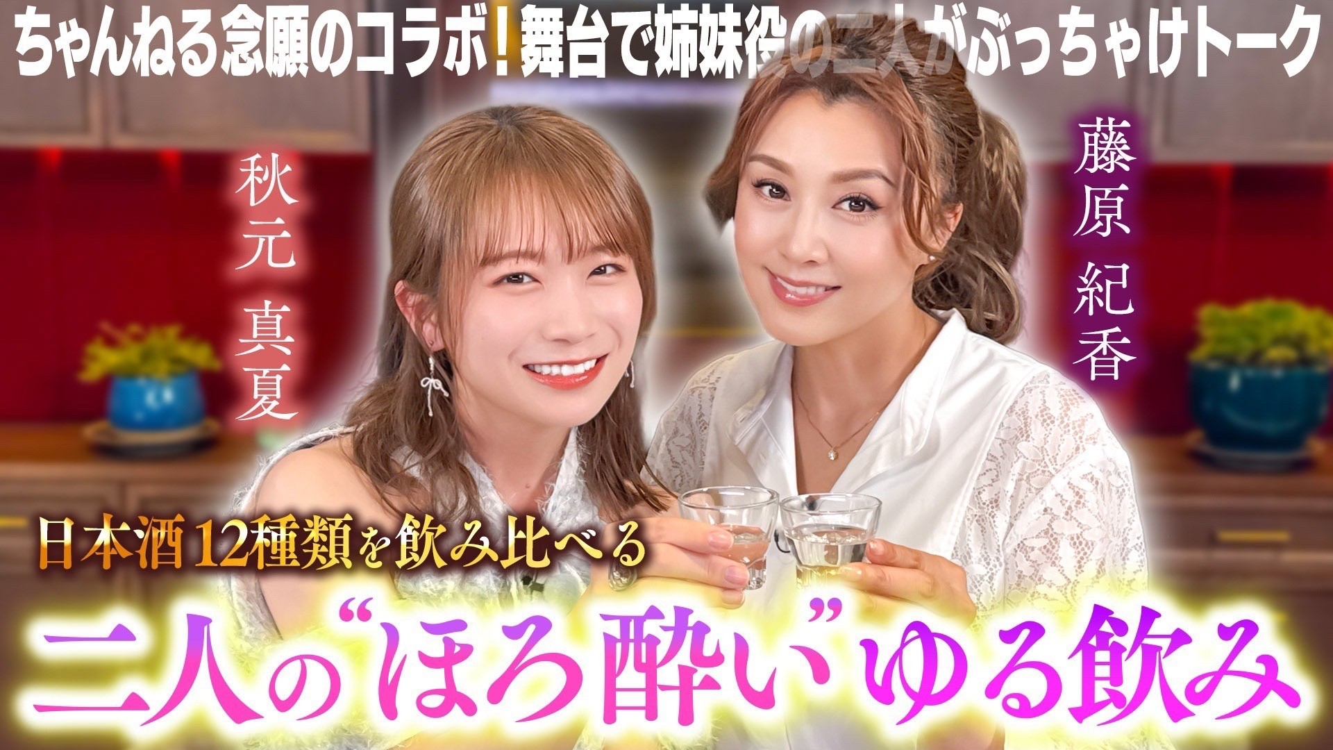 YouTube番組「紀香とゆる飲み」