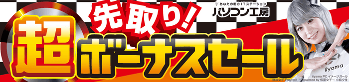 パソコン工房全店で2022年6月4日より 「超 先取り!ボーナスセール」を開催!