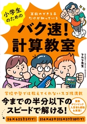 算数オリンピック入賞者も実践＆感動！ もっと算数が得意に、好きになる！ 数学教師芸人の『小学生のためのバク速！計算教室』3月9日発売