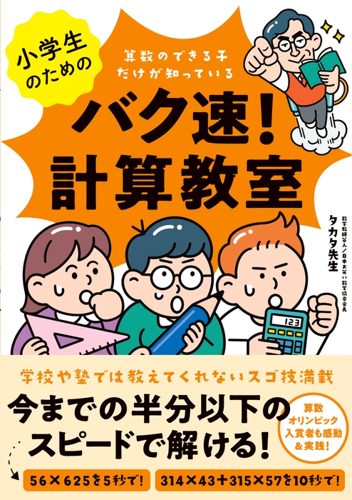 小学生のためのバク速!計算教室