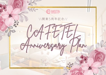 ＼＼祝！開業5周年／／ CAFETELアニバーサリープラン販売開始