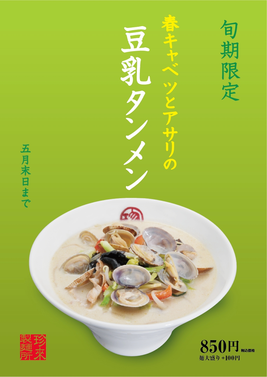 ■店内POP表:春キャベツとアサリの豆乳タンメン