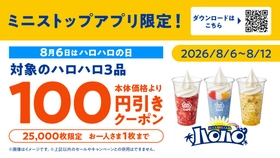 ２０２６年夏、猛暑・酷暑に対応
「ミニストップでひんやり！！」を展開
「お店でひんやり！！」「ミニストップアプリでひんやり！！」「おうちでひんやり！！」
