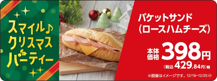 バケットサンド(ロースハムチーズ)販促物(画像はイメージです。)