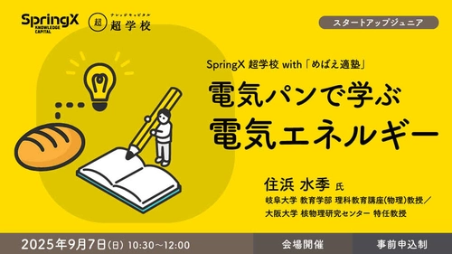 小学4年生～中学3年生対象　特別プログラム　 SpringX 超学校 with 「めばえ適塾」開催！