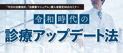 医学書院の書籍購入者限定・医師／薬剤師対象のセミナー 「令和時代の診療アップデート法」を4月5日オンライン開催