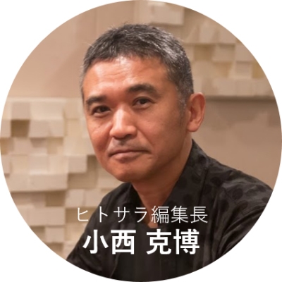 ヒトサラ編集長 小西 克博