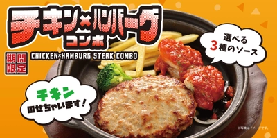 ハンバーグ専門店「ファイヤーバーグ」が2025年6月10日より 『チキン×ハンバーグコンボフェア』を期間限定で開催！