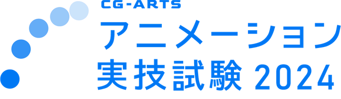 CG-ARTS（公益財団法人画像情報教育振興協会）
