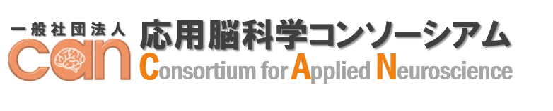 一般社団法人 応用脳科学コンソーシアム