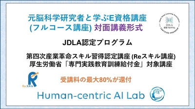 LINKI'N FELLOWSの「元脳科学研究者と学ぶE資格講座」が Reスキル講座認定、給付金コース開始