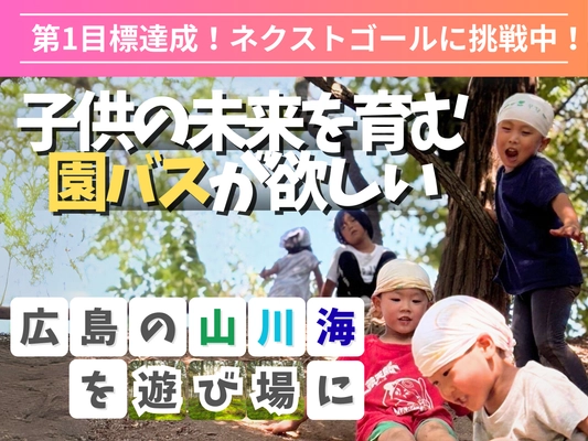 【広島市】子どもの未来を育む自然体験を広げる保育園バス購入プロジェクトが目標達成！ネクストゴールに挑戦中！