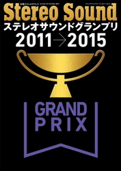 「ステレオサウンドグランプリ」 受賞製品の豪華な写真集であり、バイブルだ！2023年12月18日発売