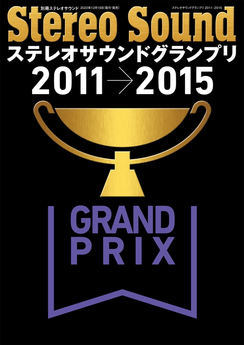 ステレオサウンドグランプリ2011-2015