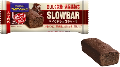 ブルボン、チョコを練り込んだケーキタイプの“スローバー” 「スローバーベイクドショコラケーキ」を9月30日(火)に新発売！
