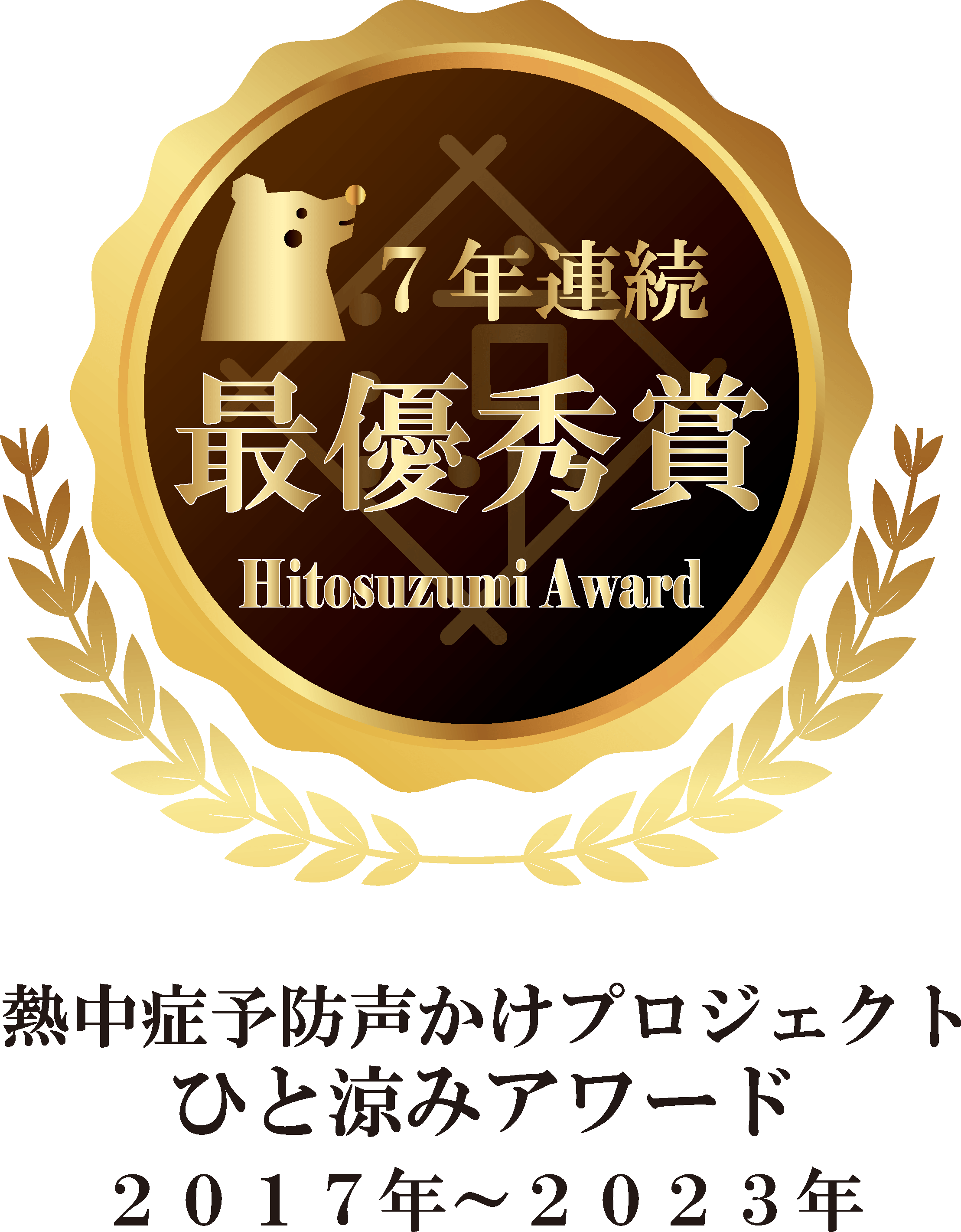 ひと涼みアワード