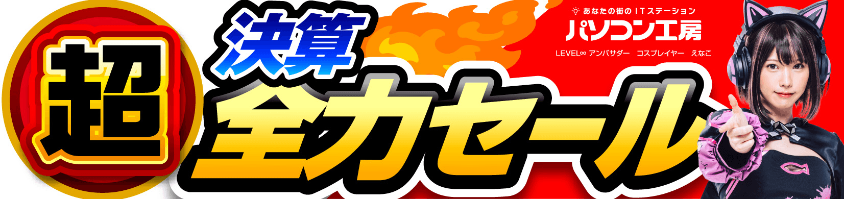 パソコン工房全店で2023年3月11日より 「超 決算全力セール」を開催!