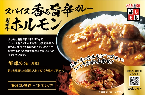 大阪発＜お好み・鉄板焼 よしもと＞の味を冷凍食品に！ 2025年10月6日に全国展開 ～厳選素材と最新冷凍技術で“本場の味”を世界の食卓へ～