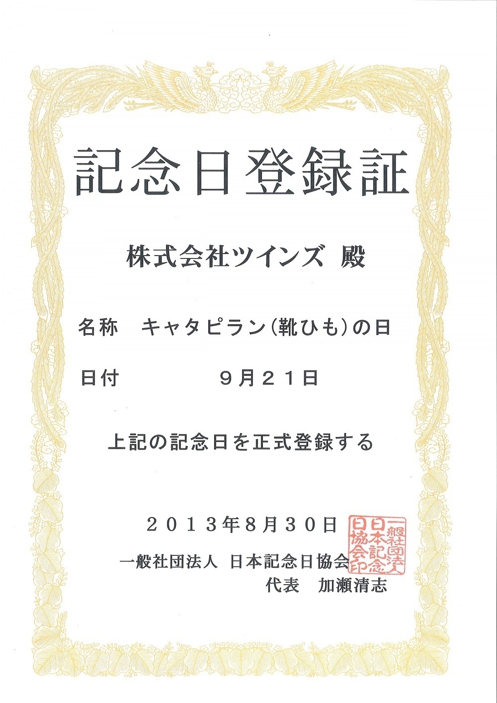 靴紐の日 記念日登録証