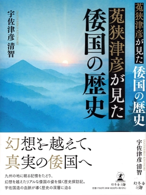九州を中心とした歴史の真相をまとめた著書 「菟狭津彦(うさつひこ)が見た倭国の歴史」7月30日発売