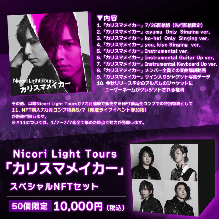 Nicori Light Tours「カリスマメイカー」スペシャルNFTセット-50個限定版　詳細
