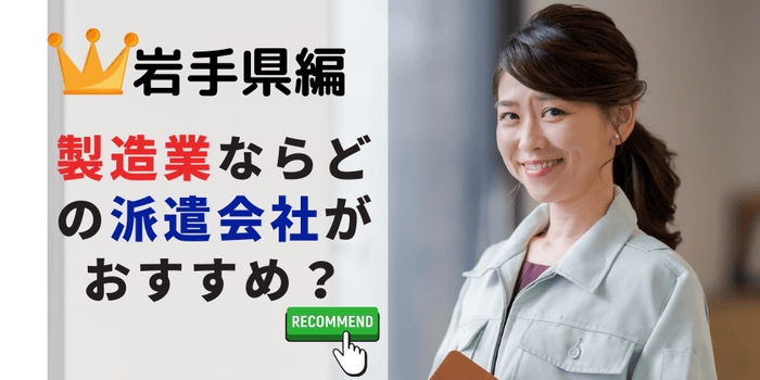 岩手県編 工場・軽作業系でおすすめの派遣会社は?