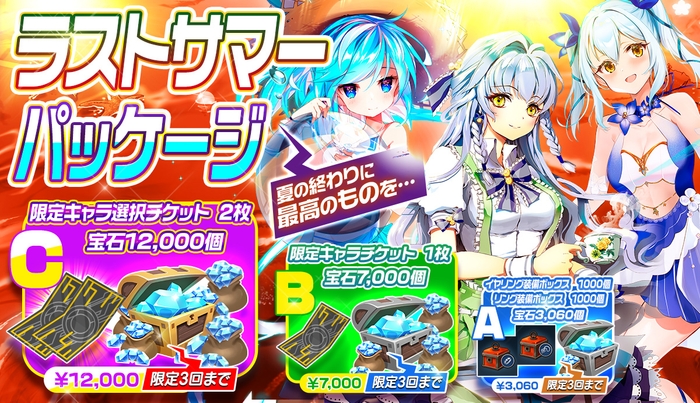 ＜開催期間＞ 8月26日(水)メンテナンス後 ～ 9月2日(水)メンテナンス前まで