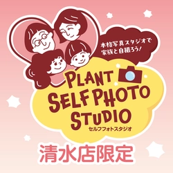 2025年８月５日、PLANT-3清水店内に 「セルフフォトスタジオ」オープン！ ８月10日までは無料キャンペーン開催