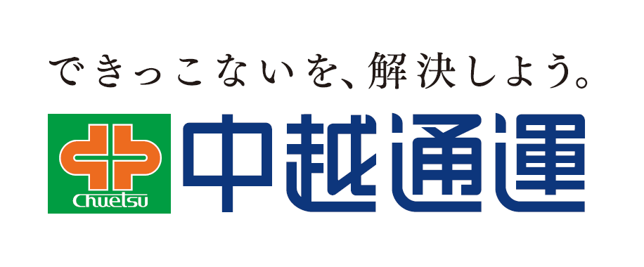中越通運