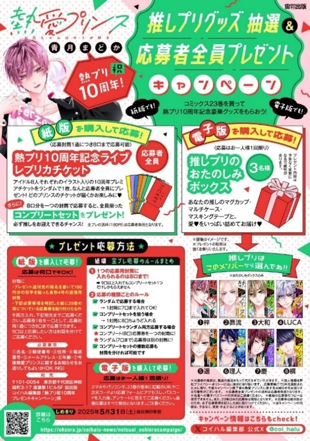 推しプリグッズ 抽選&応募者全員プレゼントキャンペーン