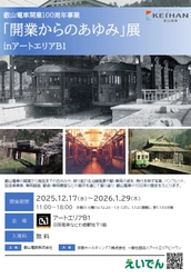 ～ 叡山電車開業100周年事業 ～「『開業からのあゆみ』展 in アートエリアB1」を開催します