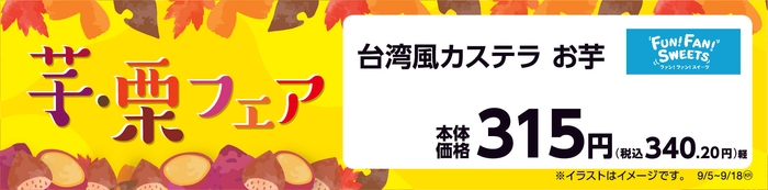 台湾風カステラ お芋販促物