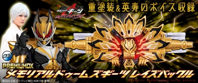 『仮面ライダーギーツ』より、ドゥームズギーツレイズバックルと パワードビルダーバックルがPREMIUM DXで登場！