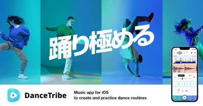 ダンサー向けiPhone用アプリ「DanceTribe」が 12月15日よりリリース！ ～振付練習などダンサーの活動を全面にサポート～