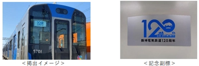 本線 普通用車両に開業120周年記念副標を掲出します ～120周年記念副標掲出と同時に 記念グッズも発売します～
