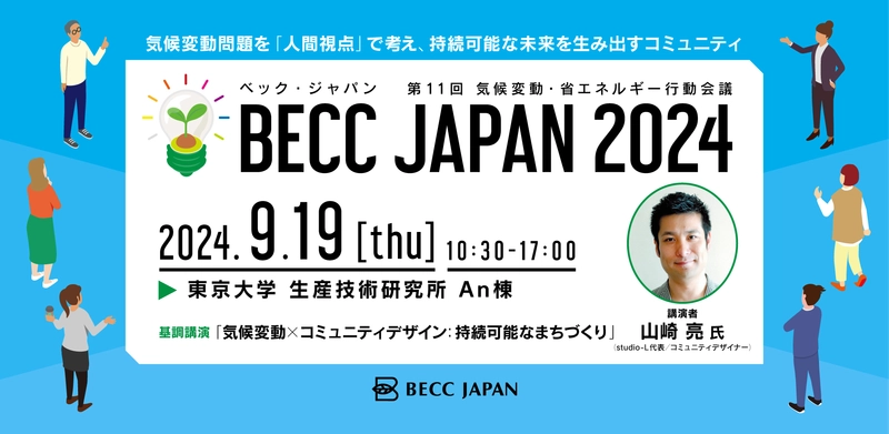 行動変容から気候変動の解決を考えるコンファレンス 「BECC JAPAN 2024」を東京大学生産技術研究所で 9月19日(木)に開催！