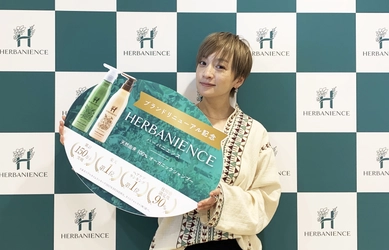 リニューアルイベント大盛況！ 新生オーガニックヘアケア「HERBANIENCE」4月26日に発売