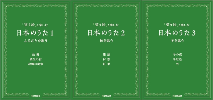 「塗り絵」と楽しむ日本のうた