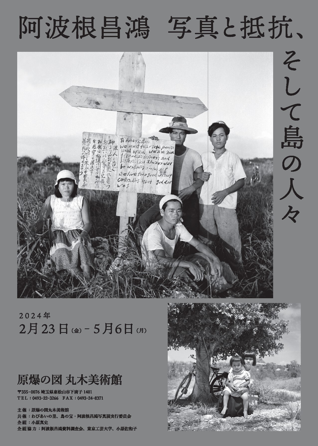 「阿波根昌鴻 写真と抵抗、そして島の人々」チラシ表面