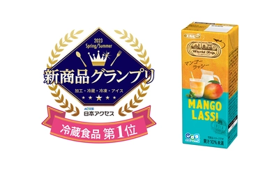 「新商品グランプリ 2023年春夏」冷蔵食品部門で 『WorldTripマンゴーラッシー』が1位を受賞！