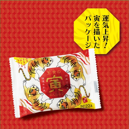 五黄の寅まんじゅう 運気上昇!寅を描いたパッケージ