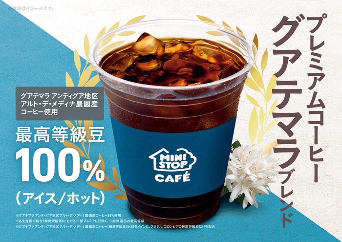 「(アイス/ホット)プレミアムコーヒー ーグアテマラブレンドー」販促物(画像はイメージです。)