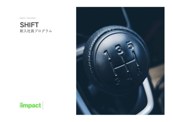【成長のギアをシフトする】新入社員向けプログラム「SHIFT」をリニューアル